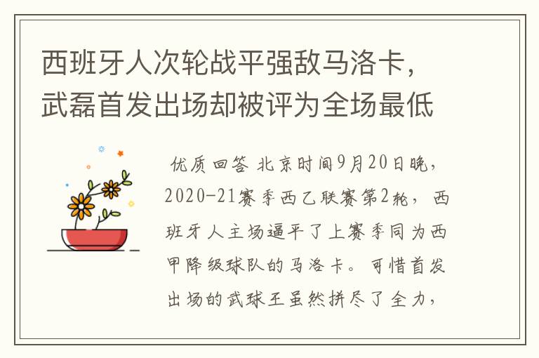 西班牙人次轮战平强敌马洛卡,武磊首发出场却被评为全场最低分