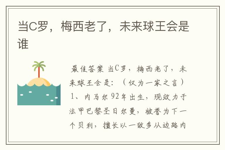 当C罗,梅西老了,未来球王会是谁