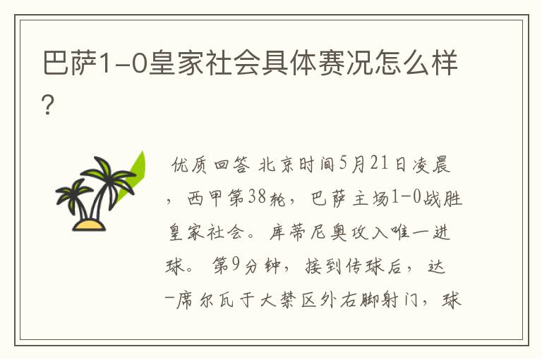 巴萨1-0皇家社会具体赛况怎么样?