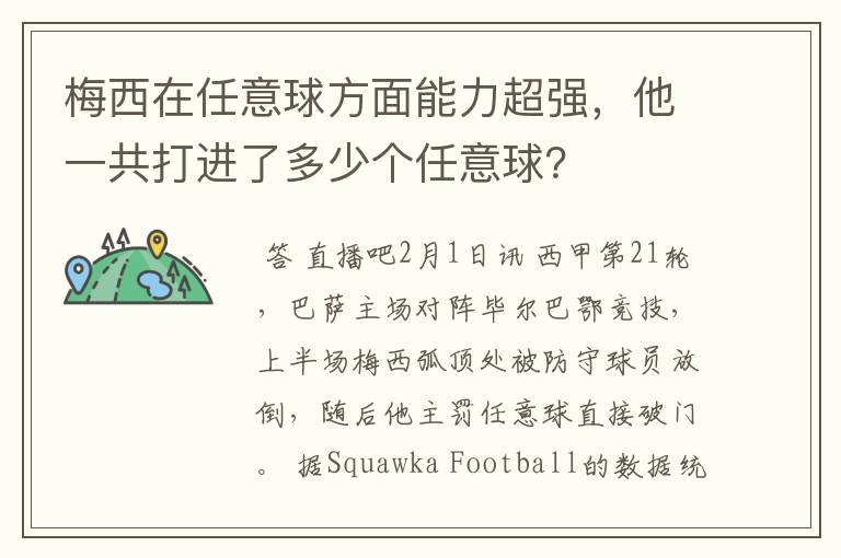 梅西在任意球方面能力超强,他一共打进了多少个任意球?