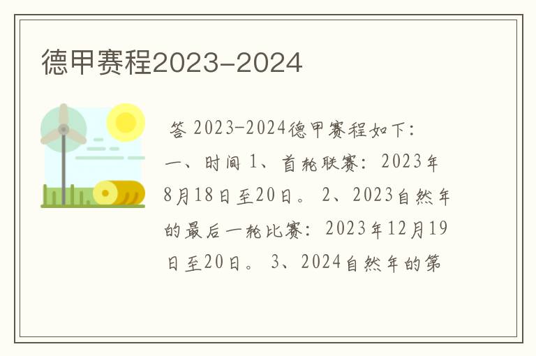 德甲赛程2023-2024