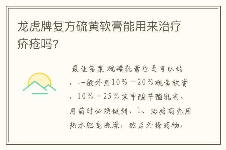 龙虎牌复方硫黄软膏能用来治疗疥疮吗?