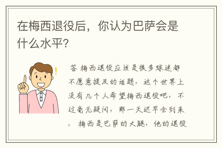 在梅西退役后,你认为巴萨会是什么水平?