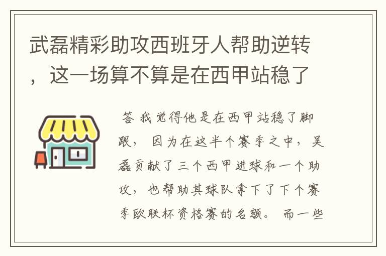 武磊精彩助攻西班牙人帮助逆转,这一场算不算是在西甲站稳了脚跟?