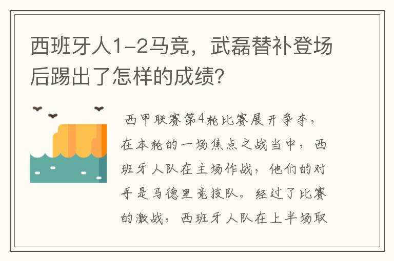 西班牙人1-2马竞,武磊替补登场后踢出了怎样的成绩?