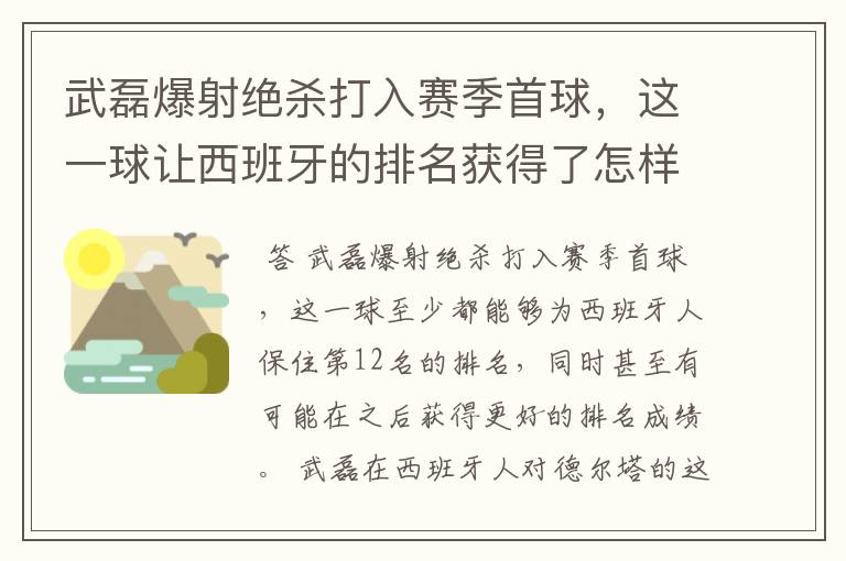 武磊爆射绝杀打入赛季首球,这一球让西班牙的排名获得了怎样的提升?