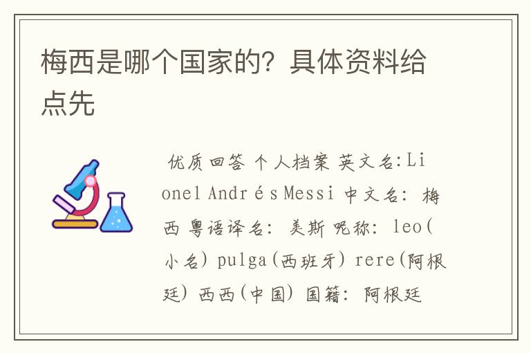 梅西是哪个国家的?具体资料给点先