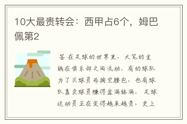 10大最贵转会:西甲占6个,姆巴佩第2