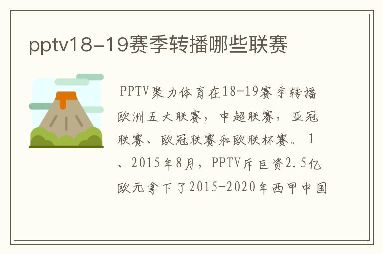 pptv18-19赛季转播哪些联赛
