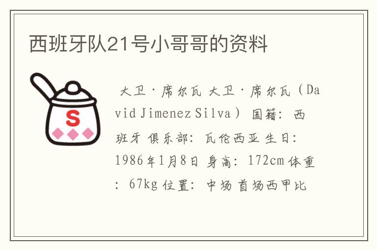 西班牙队21号小哥哥的资料