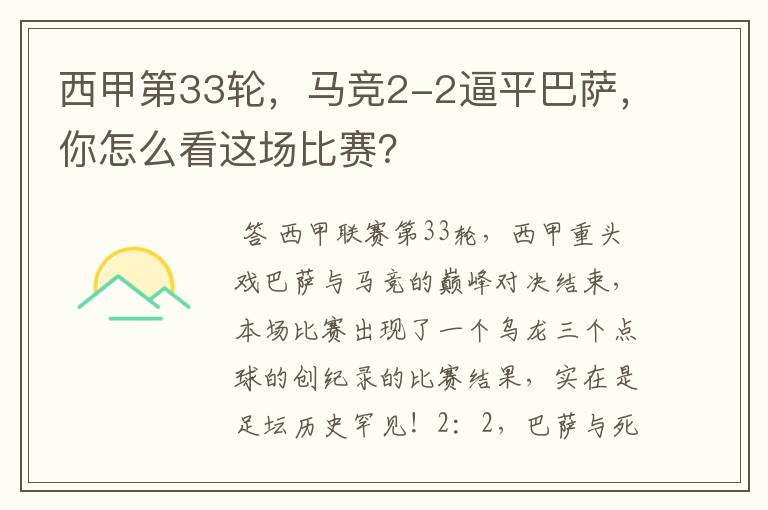 西甲第33轮,马竞2-2逼平巴萨,你怎么看这场比赛?