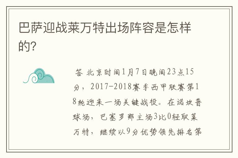 巴萨迎战莱万特出场阵容是怎样的?