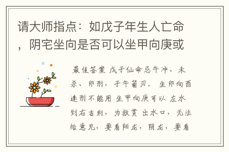 请大师指点:如戊子年生人亡命,阴宅坐向是否可以坐甲向庚或坐卯向酉,左水到右.水口在癸.