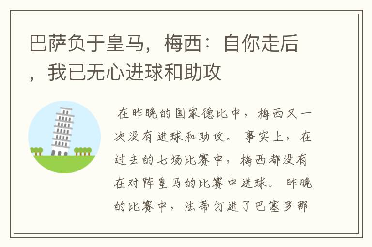 巴萨负于皇马,梅西:自你走后,我已无心进球和助攻