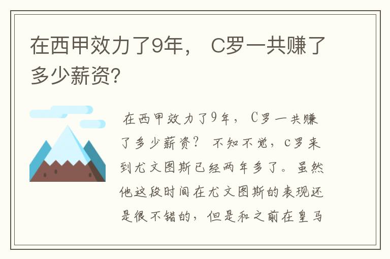在西甲效力了9年, C罗一共赚了多少薪资?