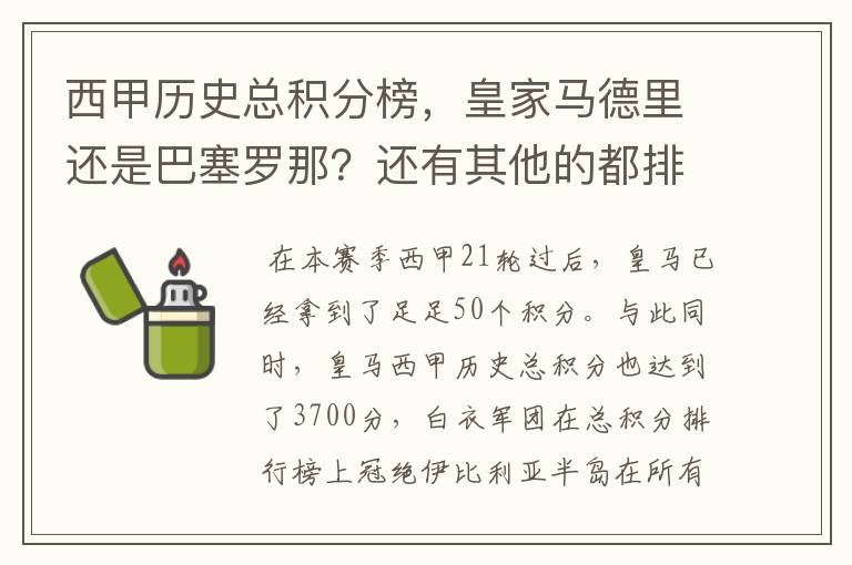 西甲历史总积分榜,皇家马德里还是巴塞罗那?还有其他的都排出来。