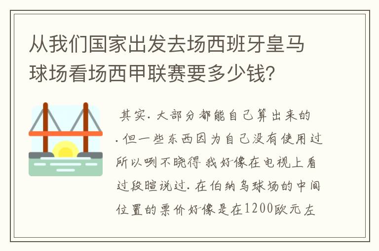 从我们国家出发去场西班牙皇马球场看场西甲联赛要多少钱?
