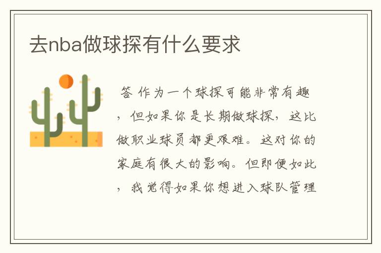 去nba做球探有什么要求