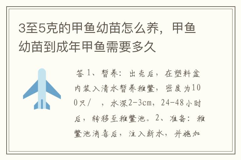 3至5克的甲鱼幼苗怎么养,甲鱼幼苗到成年甲鱼需要多久