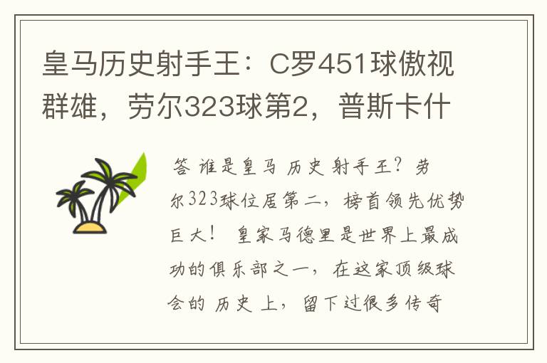 皇马历史射手王:C罗451球傲视群雄,劳尔323球第2,普斯卡什上榜