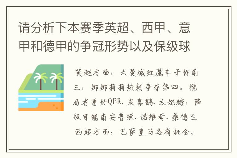 请分析下本赛季英超、西甲、意甲和德甲的争冠形势以及保级球队与搅局球队,形式往大了说,说说看?