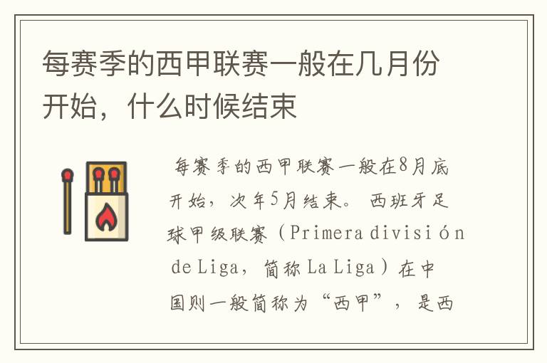 每赛季的西甲联赛一般在几月份开始,什么时候结束