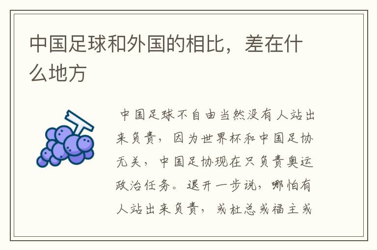 中国足球和外国的相比,差在什么地方