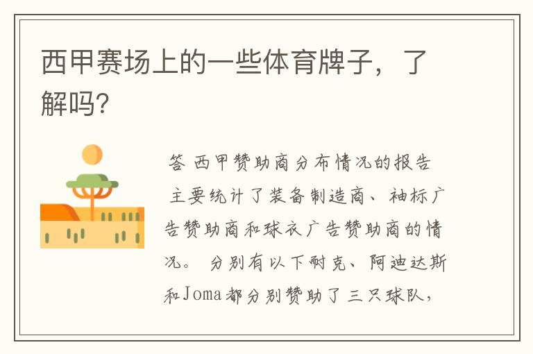 西甲赛场上的一些体育牌子,了解吗?