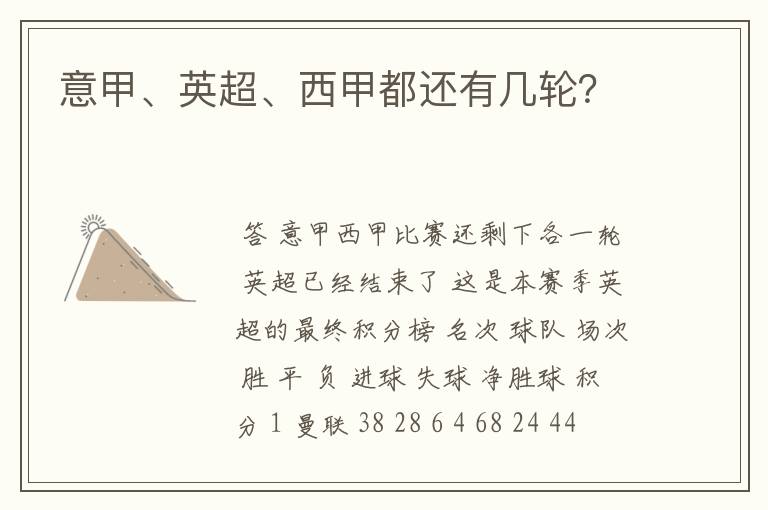 意甲、英超、西甲都还有几轮?