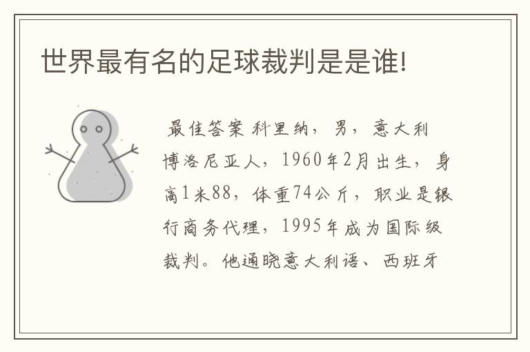 世界最有名的足球裁判是是谁!
