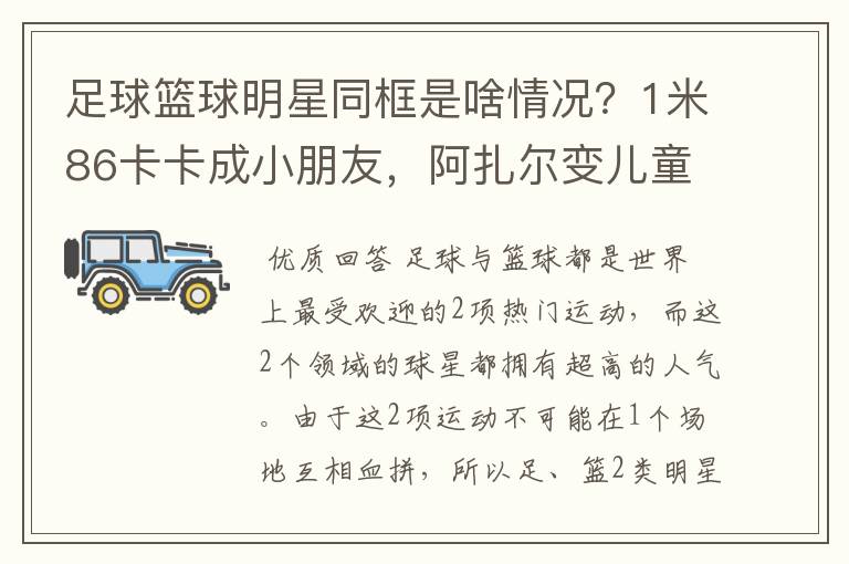 足球篮球明星同框是啥情况?1米86卡卡成小朋友,阿扎尔变儿童