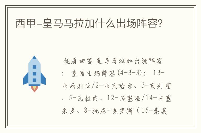 西甲-皇马马拉加什么出场阵容?