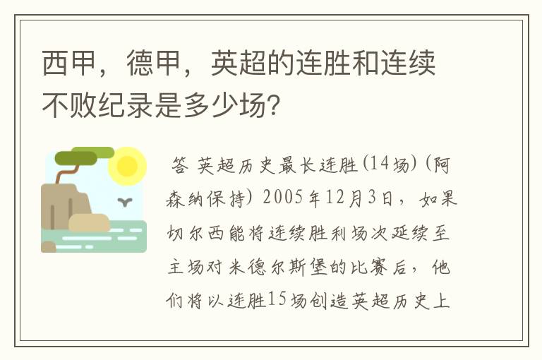 西甲,德甲,英超的连胜和连续不败纪录是多少场?