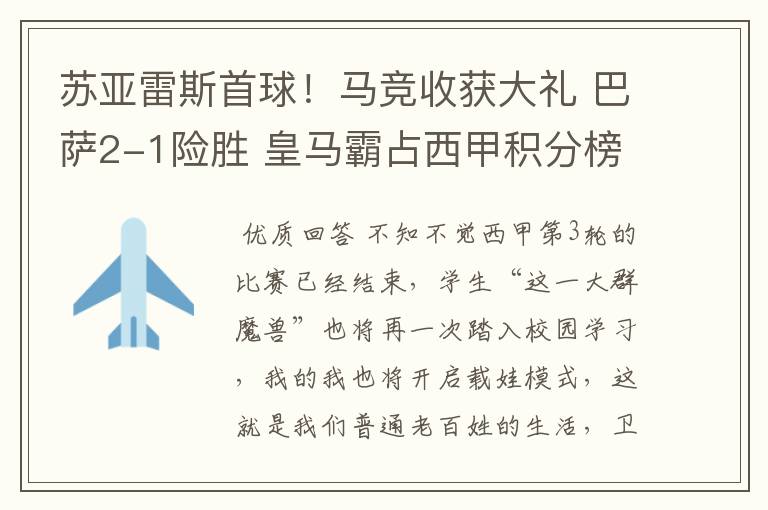 苏亚雷斯首球!马竞收获大礼 巴萨2-1险胜 皇马霸占西甲积分榜首