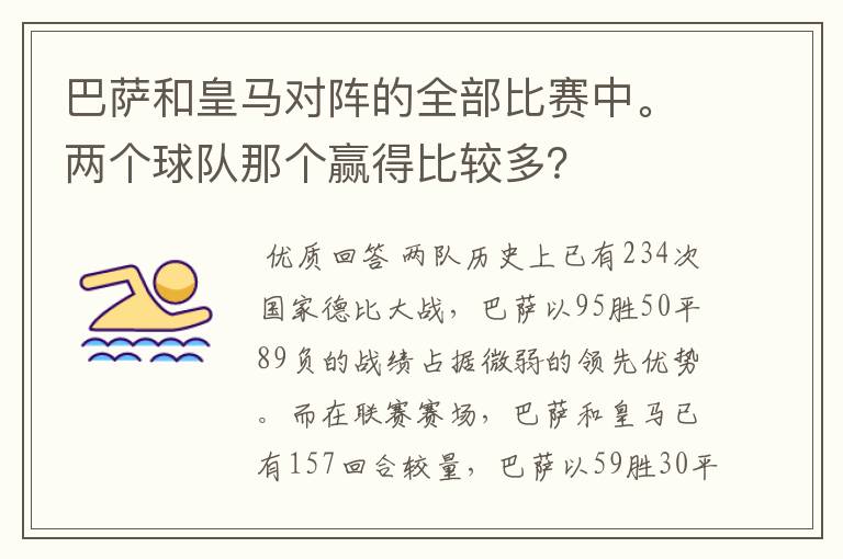 巴萨和皇马对阵的全部比赛中。两个球队那个赢得比较多？