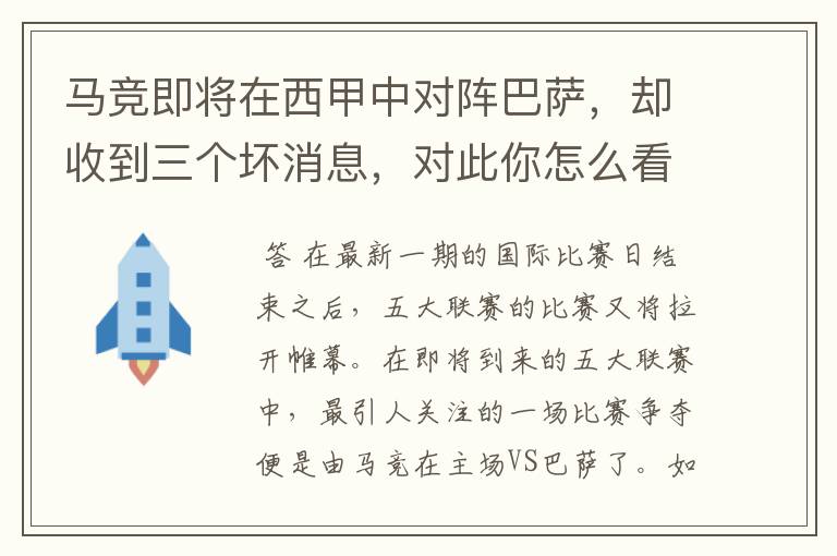 马竞即将在西甲中对阵巴萨,却收到三个坏消息,对此你怎么看?