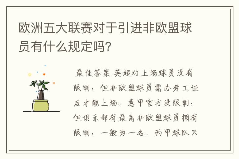 欧洲五大联赛对于引进非欧盟球员有什么规定吗?
