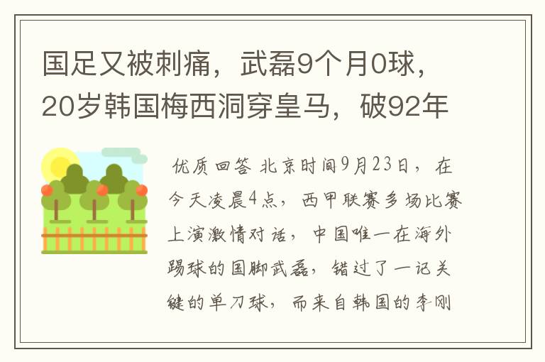 国足又被刺痛,武磊9个月0球,20岁韩国梅西洞穿皇马,破92年纪录