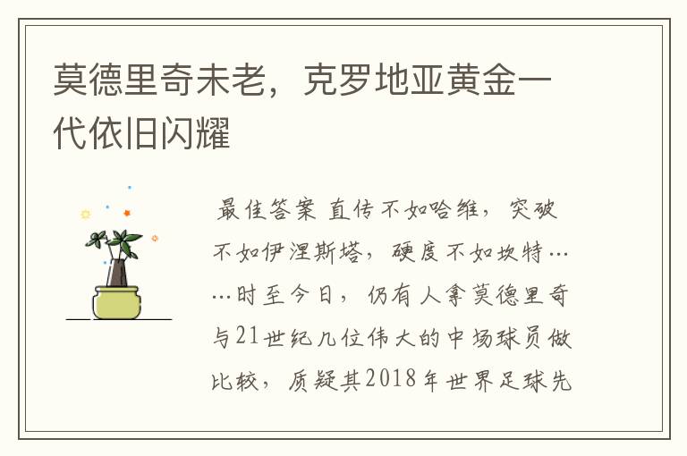 莫德里奇未老,克罗地亚黄金一代依旧闪耀