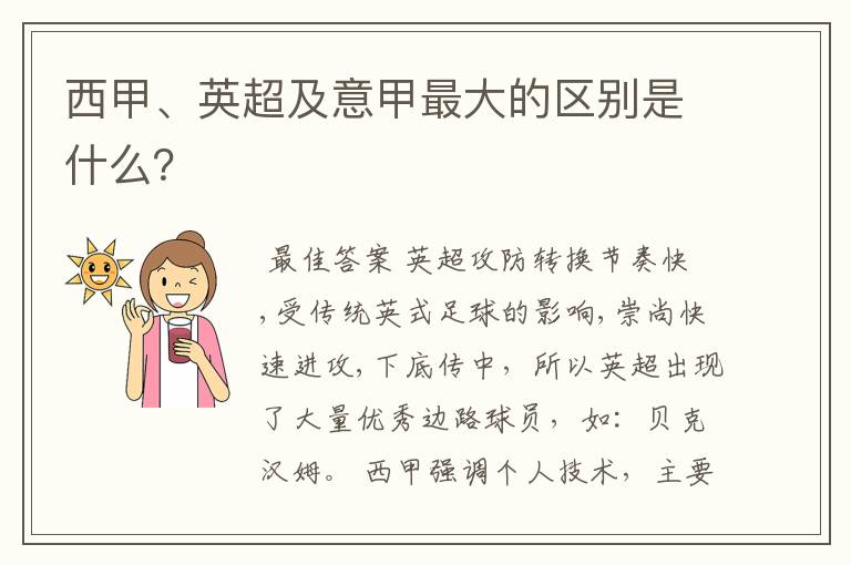 西甲、英超及意甲最大的区别是什么?