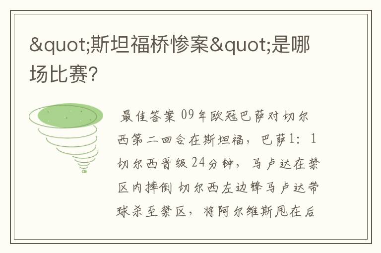 "斯坦福桥惨案"是哪场比赛?