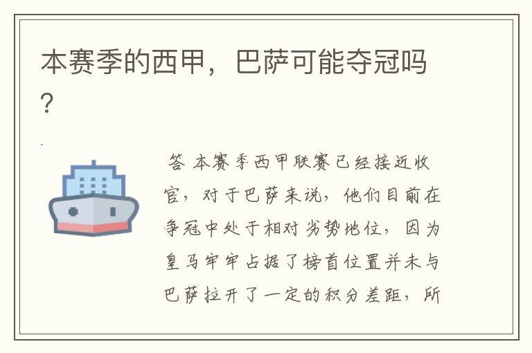 本赛季的西甲,巴萨可能夺冠吗?