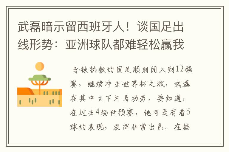 武磊暗示留西班牙人!谈国足出线形势:亚洲球队都难轻松赢我们