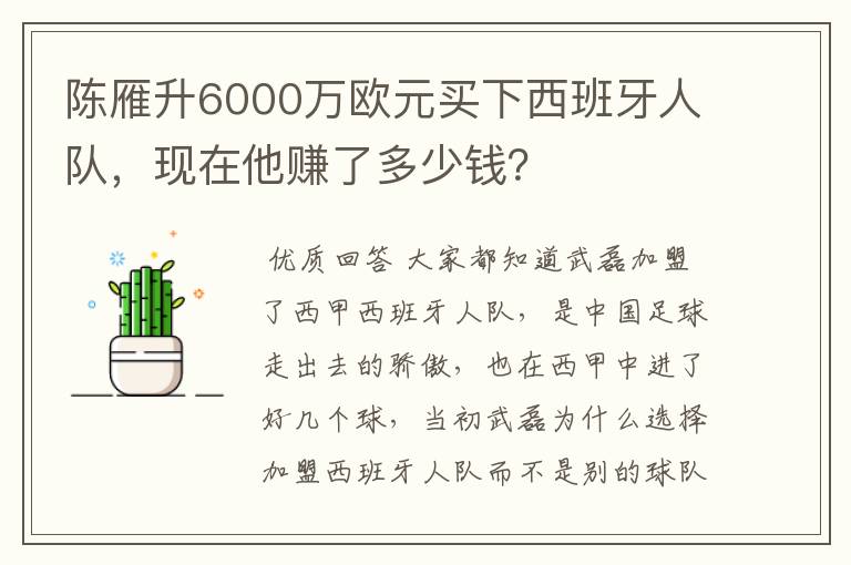 陈雁升6000万欧元买下西班牙人队,现在他赚了多少钱?
