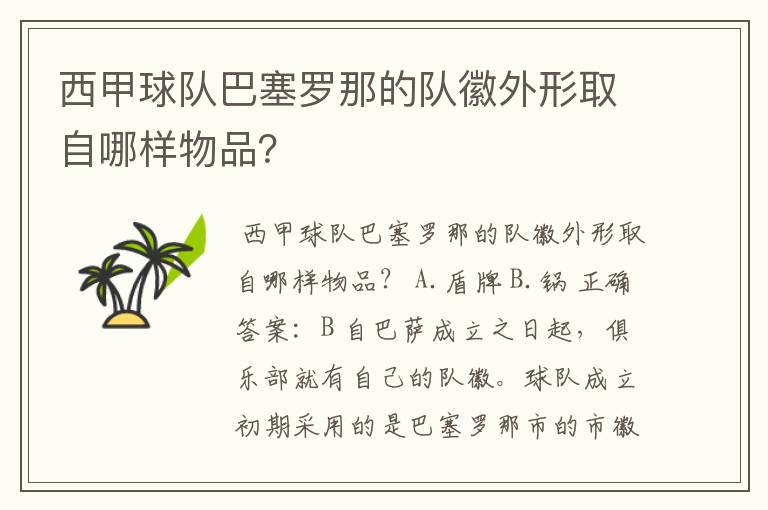 西甲球队巴塞罗那的队徽外形取自哪样物品?