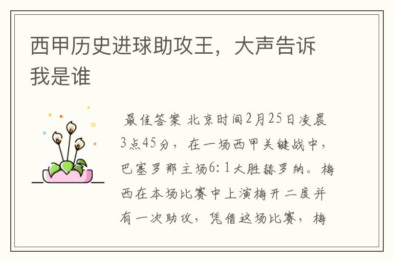 西甲历史进球助攻王,大声告诉我是谁