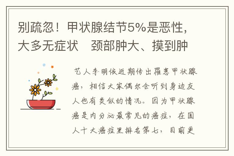别疏忽!甲状腺结节5%是恶性,大多无症状 颈部肿大、摸到肿块要当心