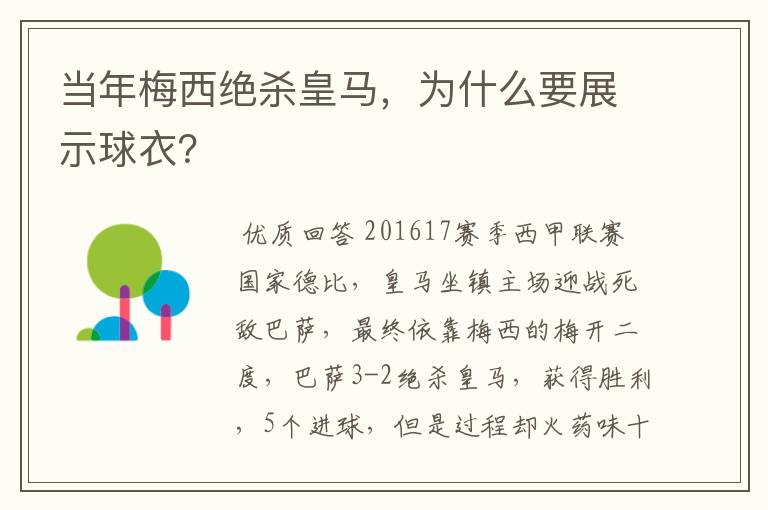 当年梅西绝杀皇马,为什么要展示球衣?