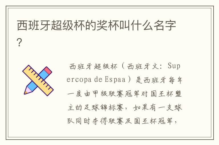 西班牙超级杯的奖杯叫什么名字?