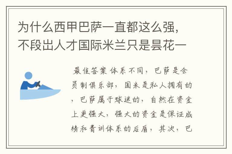 为什么西甲巴萨一直都这么强,不段岀人才国际米兰只是昙花一现